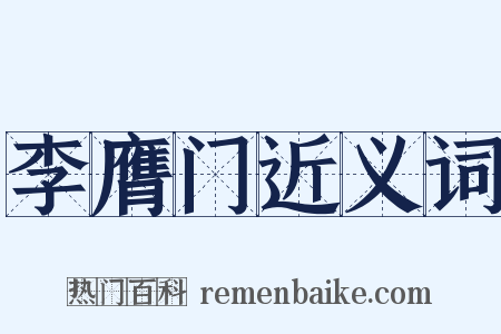 李膺门近义词是什么意思的图片